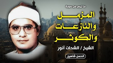 تلاوة خارجية فوق الوصف - المزمل والنازعات والكوثر | الشيخ الشحات أنور | جودة حصرية