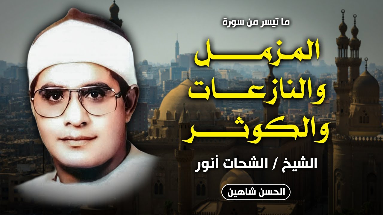 تلاوة خارجية فوق الوصف - المزمل والنازعات والكوثر | الشيخ الشحات أنور | جودة حصرية