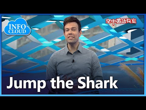 【英語維基】重新贏得大眾的歡迎? Jump the Shark/空中英語教室