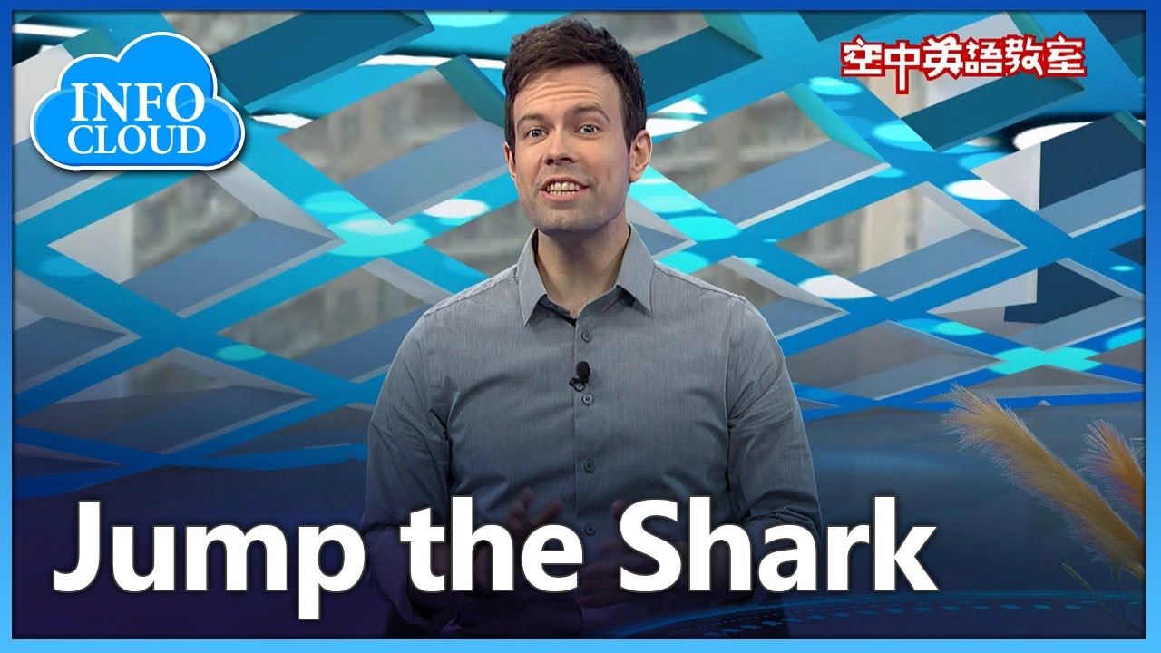 【英語維基】重新贏得大眾的歡迎? Jump the Shark/空中英語教室
