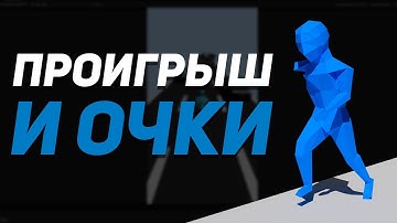 3D Раннер на Unity #4 - Проигрыш и очки