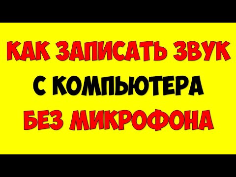 Как Записать Звук с Компьютера без микрофона &#55357;&#56741; Запись звука с динамиков компьютера в аудио файл