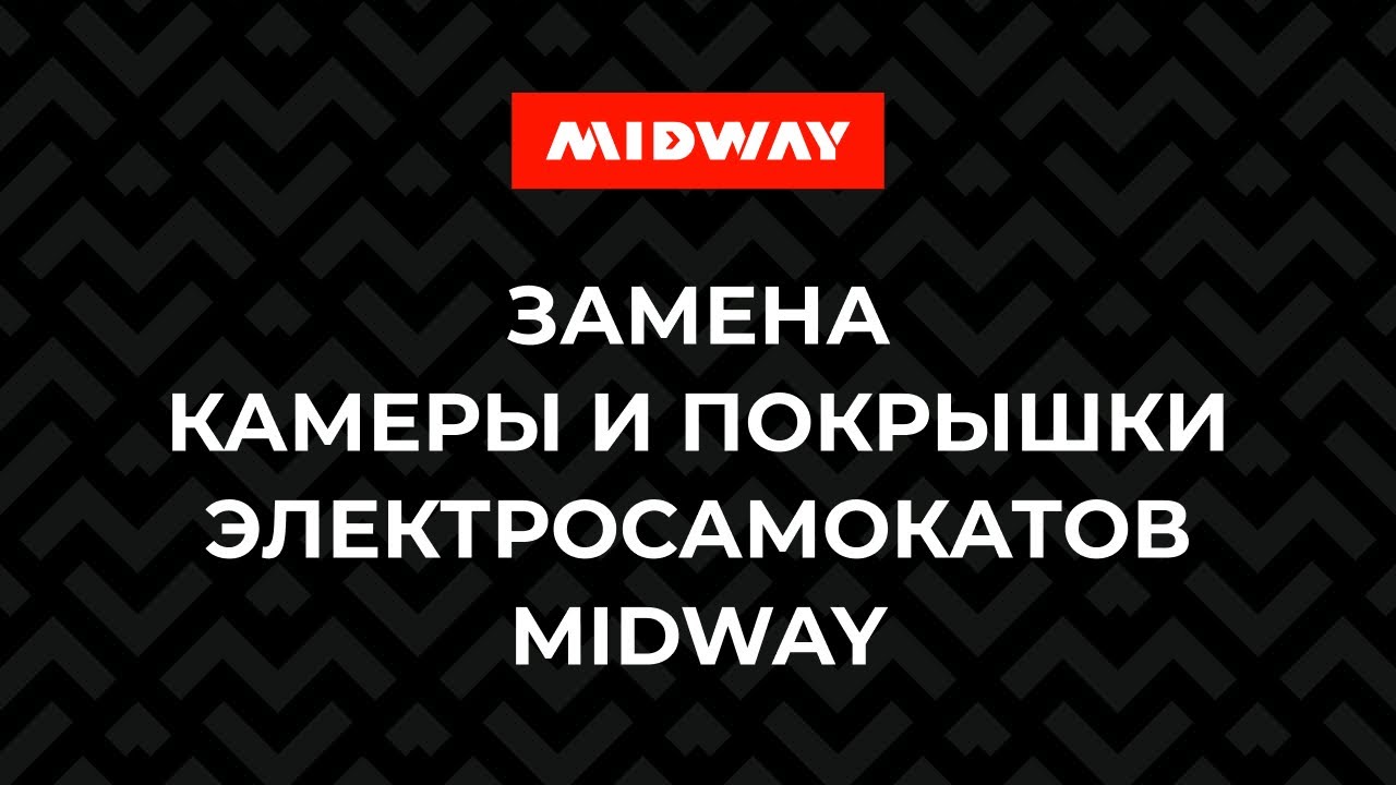 Замена камеры и покрышки электросамокатов MIDWAY - YouTube