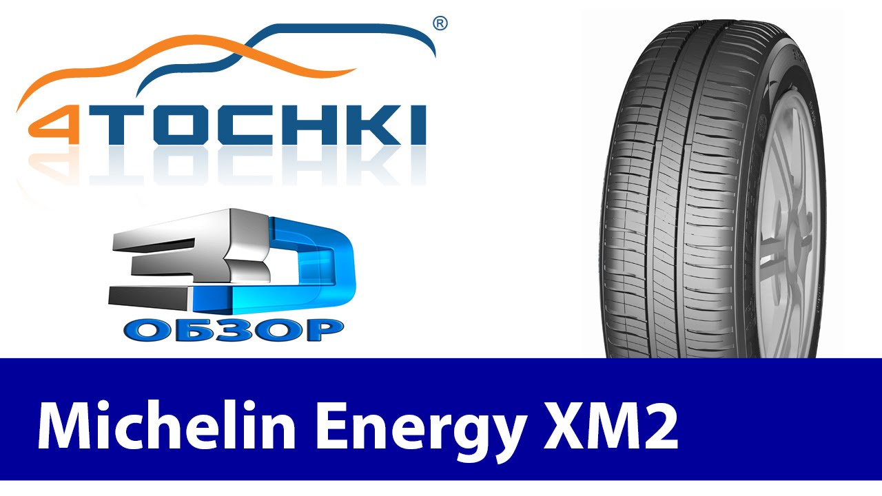 3D-обзор шины Michelin Energy XM2