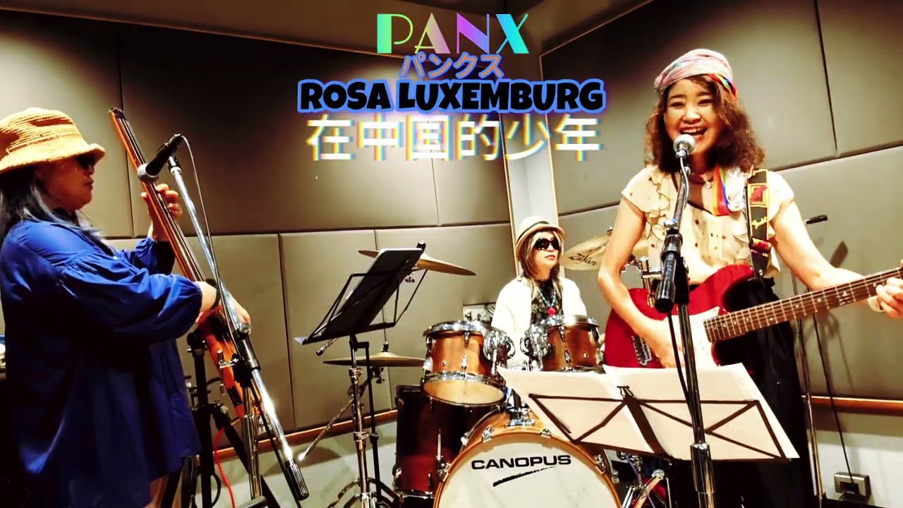 在中国的少年 ROSALUXEMBURG#PANX #ローザルクセンブルク#在中国的少年