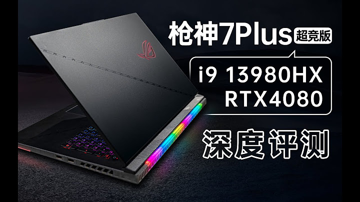 【產品評測】把i9和4080塞進筆記本里會有多強？ROG槍神7Plus超競版深度評測 - 天天要聞
