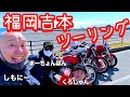 福吉メンバーでツーリングしてお仕事！　#しもにー#まーちょんぽん#くろじゅん