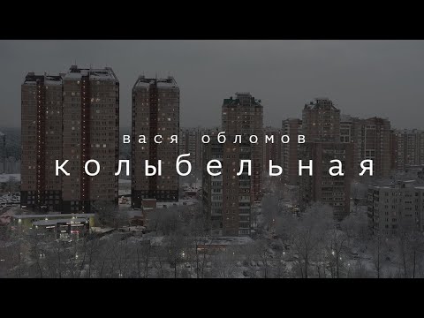 Вася Обломов - Колыбельная (ПРЕМЬЕРА)