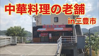 【昼食】あの懐かしの店で、懐かしの料理を堪能してきました！