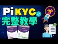 Pi Network KYC 最完整教學 KYC手把手教學 如何允許蘋果和安卓手機相機權限 KYC有什麽地方我們需要注意的嗎 KYC驗證者需要驗證什麽信息 Pi Network KYC 最完整教學 KYC手把手教學 如何允許蘋果和安卓手機相機權限 KYC有什麽地方我們需要注意的嗎 KYC驗證者需要驗證什麽信息