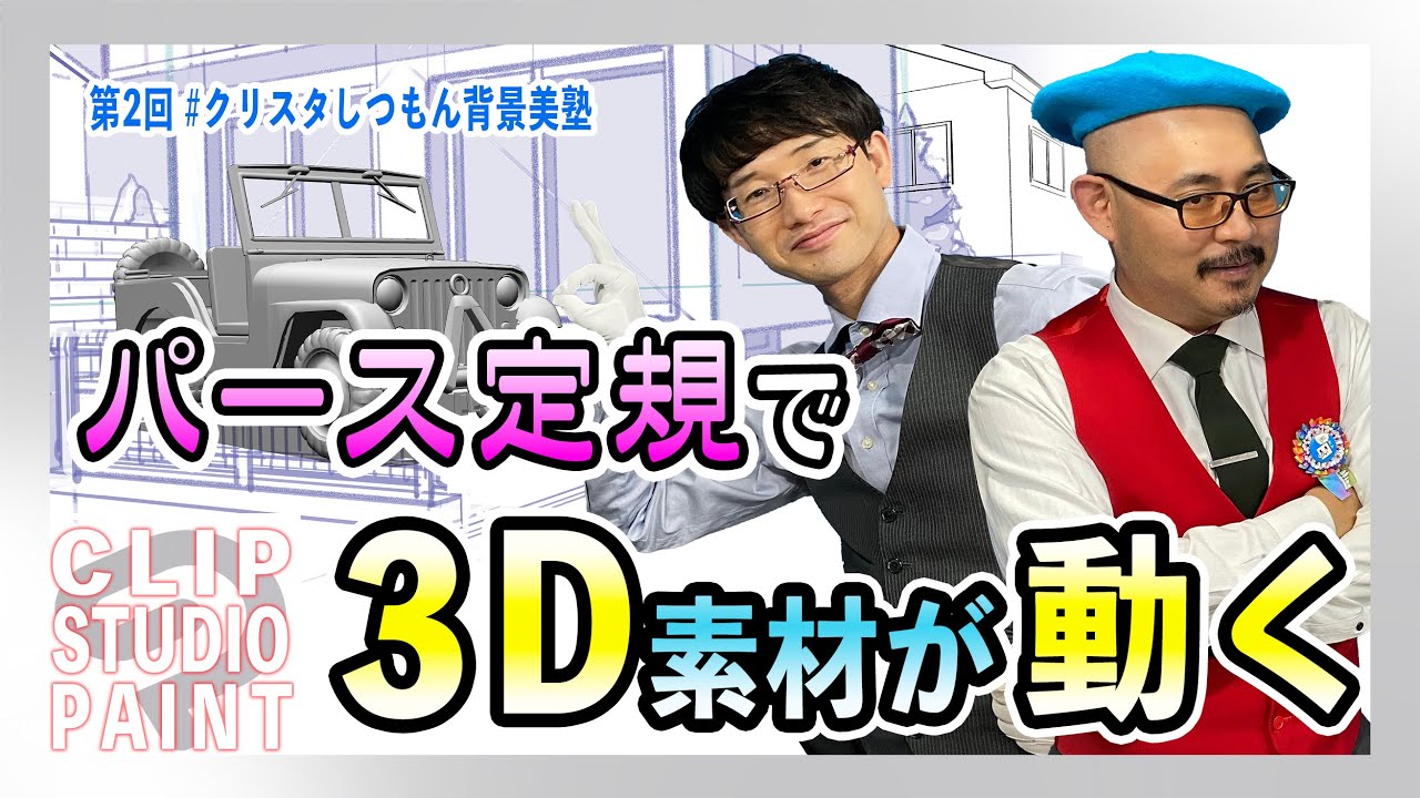 3d クリスタのパース定規と3d 連動して動かす方法 Youtube