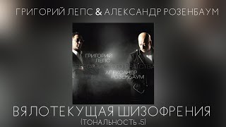 Григорий Лепс & Александр Розенбаум - Вялотекущая шизофрения | Тональность -5