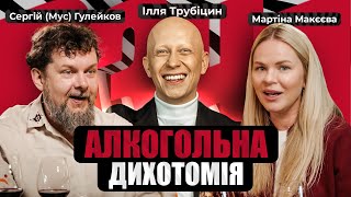 Дорогий VS Дешевий алкоголь? Мартіна Макєєва, Сергій Мус Гулейков (УкрЮтюбПроєкт), Ілля Трубіцин