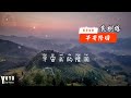 早安隆回 Zao An Long Hui 袁树雄 动态歌词 早安隆回 Zao An Long Hui 袁树雄 动态歌词