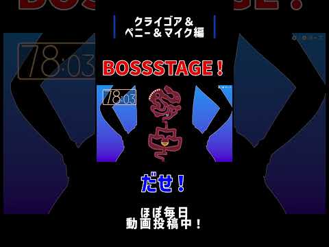 超おどるメイドインワリオ BOSSSTAGE だせ クライゴア ペニー マイク編 Shorts 