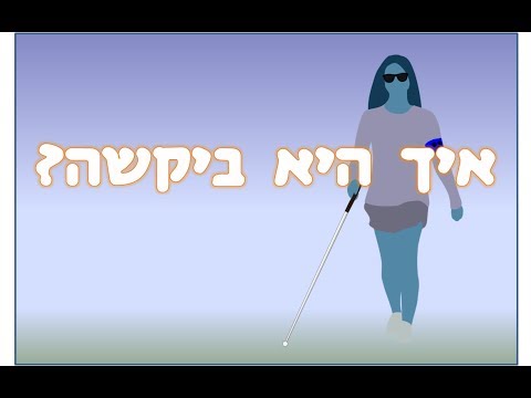 וִידֵאוֹ: איך לזכות בנערת חלומותיך