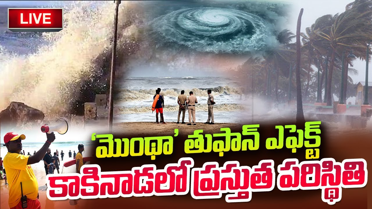 Toofan Cyclone 'మొంథా' తుఫాన్ ఎఫెక్ట్ .. | Cyclone Montha Toofan In Kakinada Latest ...
