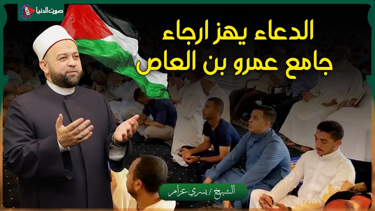 الدعاء لـ فلسطين يهز ارجاء جامع سيدنا عمرو بن العاص بالقاهرة - الشيخ يسري عزام