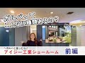 【ショールームツアー】ガルバリウム外壁のラインナップが凄い！IG工業様ショールームにお邪魔してきました！（前編）