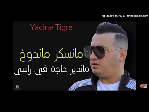 Yacine Tigre Ma Naskar Ma Ndokh ما نسكر ما ندوخ 2022