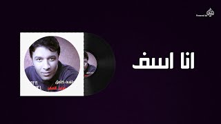 Mostafa Kamel - Ana Aseef / مصطفى كامل - انا اسف