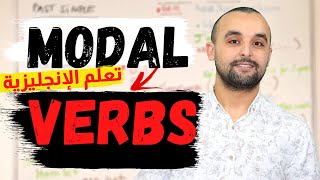 Modal Verbs  شرح بالأمثلة والتمارين لأفعال