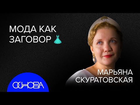 СКУРАТОВСКАЯ: МУЖЧИНЫ В ЮБКАХ, ТОПЛЕС БУДУЩЕЕ