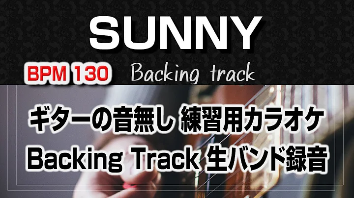 Sunny ギター抜きバージョン   Backing track【With Score】  譜面付き 生バンド録音 Jazz Standard BPM130
