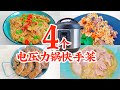 4个电压力锅快手菜！鸭脖鸭翅 粉蒸肉 羊肉焖饭 酸菜白肉 4 Easy Instant Pot Chinese Food Recipes