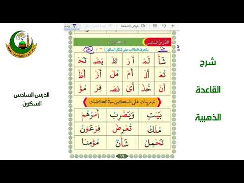 شرح القاعدة الذهبية الدرس السادس السكون