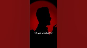 وَيَسِّرۡ لِيٓ أَمۡرِي||القارئ عبدالصاحب #قران_كريم #تلاوة_خاشعة #عبد_الصاحب