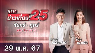 🔴 LIVE เกาะข่าวเที่ยง25 วันที่ 29 พฤษภาคม 2567 #GMM25