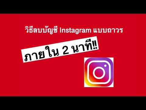 วิธีลบบัญชี Instagram/ปิดไอจี แบบถาวร - How to Delete Your Instagram Account in 2 minute ! 2020