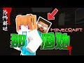 【憂比】Minecraft：那個她 - 半夜不要看 最後故事也太驚悚!