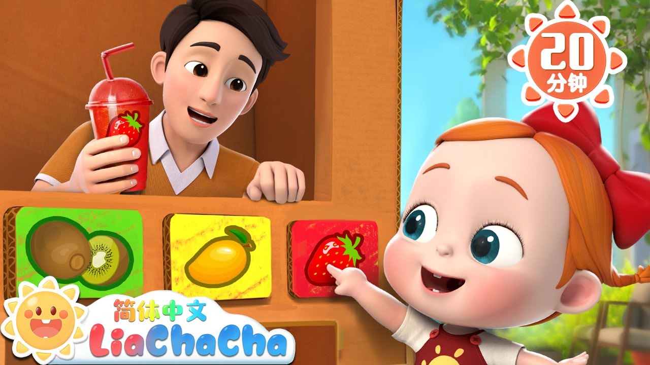纸箱售卖机 | 爸爸牌果汁售卖机 | 幼儿启蒙 | 中文儿歌 | 人气童谣 | LiaChaCha 依娜和恰恰 - 简体中文 - 儿歌童谣