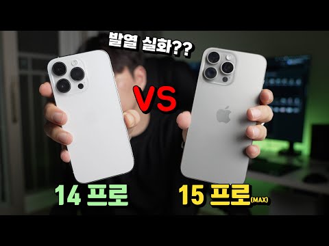   아이폰15 프로맥스 VS 아이폰14 프로 중립 박으시죠 발열 성능 카메라 황사 모두 테스트 해봤습니다