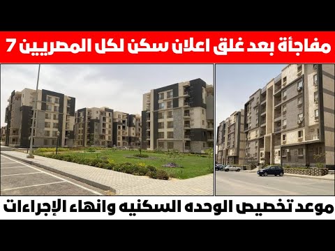 المرحلة القادمه بعد غلق اعلان سكن لكل المصريين 7 وموعد تخصيص الوحده السكنيه وانهاء الإجراءات