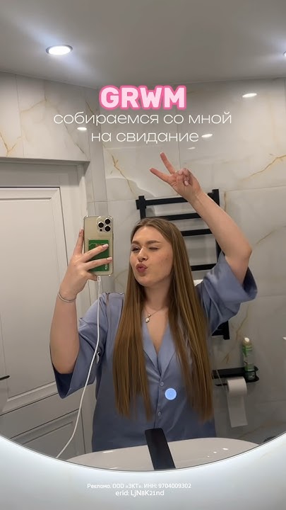 Собираемся со мной на свидание GRWM🫶🏻😍 #герберы #thegerbers # ...
