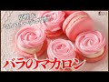 時短:母の日マカロン！マカロナージュも乾燥も不要　バラのアレンジ紹介　How to make Rose Macaron "Mother's day"