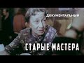 Старые мастера (1983 год) документальный
