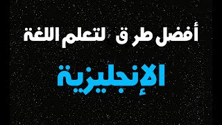 كيفية قول ماإسمها بالإنجليزية (أفضل قناة لتعلم اللغة الإنجليزية)