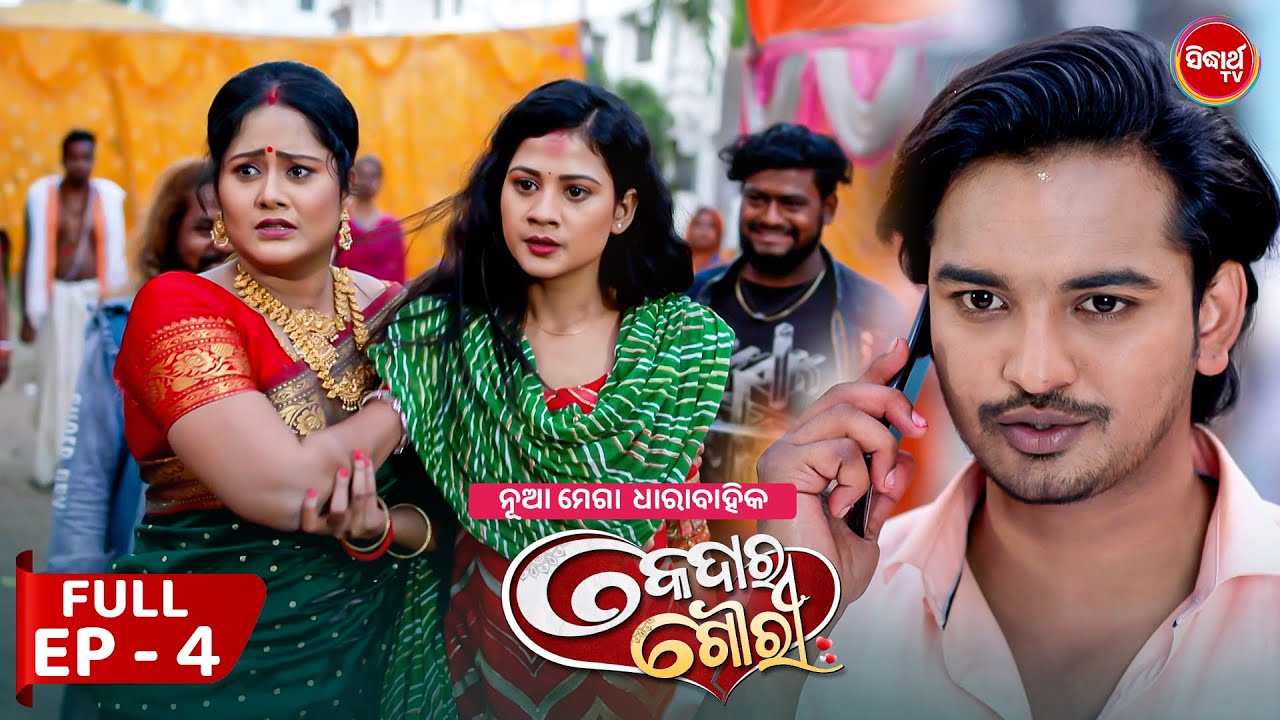 କେଦାର ଗୌରୀ | Kedar Gouri | Full Episode - 04 | New Odia Mega Serial on Sidharth TV @8.30PM