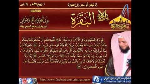 مغربية للشيخ عبدالعزيز الزهراني آواخر سورة البقرة بمقام النهاوند