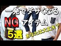 vol.10【春夏編】着ると一発でダサくなるNGアイテム5選教えます！メンズファッション