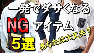 vol.10【春夏編】着ると一発でダサくなるNGアイテム5選教えます！メンズファッション