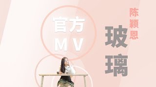 陈颖恩 《玻璃》官方歌词版MV Official Lyrics Video 【中国新歌声】 chords