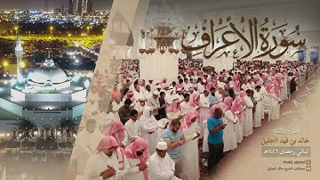 سورة الأعراف كاملة للشيخ ‫خالد الجليل‬ رمضان ١٤٤٦ هـ