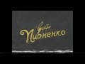 «Внутри Пивненко»