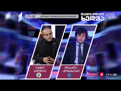 იაგო ხვიჩია და ირაკლი კობახიძე „თავისუფალ ხედვაში“ #LIVE