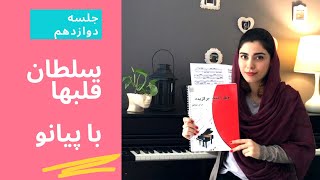 آموزش پیانو سلطان قلب ها همراه با نت آهنگ به شکل ساده-جلسه دوازدهم